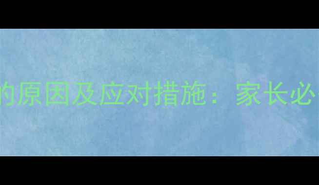 图片 宝宝眉毛脱落的原因及应对措施：家长必知的养护指南2