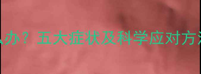 图片 宝宝眨眼频繁怎么办？五大症状及科学应对方法（附护理指南）