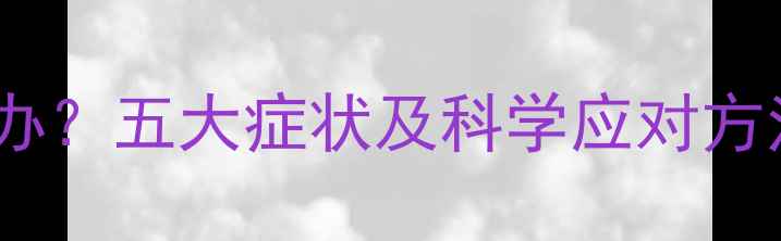 图片 宝宝眨眼频繁怎么办？五大症状及科学应对方法（附护理指南）1