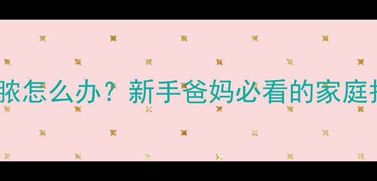 图片 宝宝眼屎多像流脓怎么办？新手爸妈必看的家庭护理与就医指南2