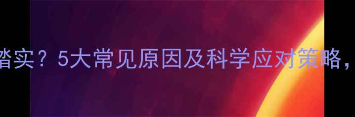 图片 宝宝睡觉不踏实？5大常见原因及科学应对策略，家长必看！