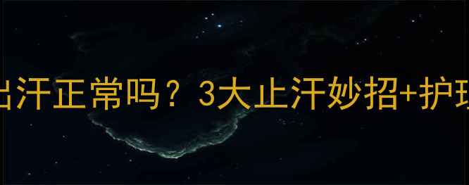 图片 宝宝睡觉头出汗正常吗？3大止汗妙招+护理误区全攻略