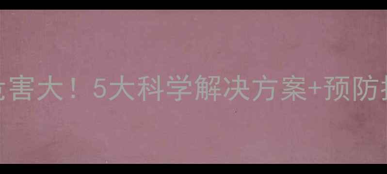 图片 宝宝睡觉张嘴呼吸危害大！5大科学解决方案+预防指南（附医生建议）