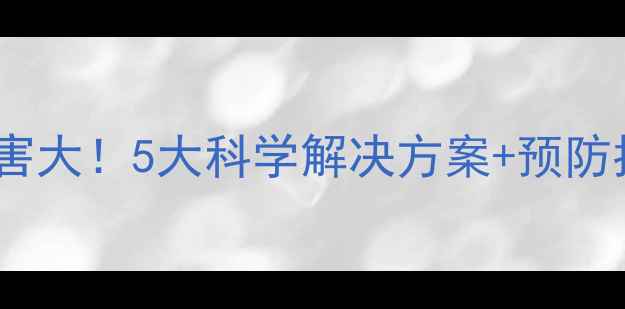 图片 宝宝睡觉张嘴呼吸危害大！5大科学解决方案+预防指南（附医生建议）2