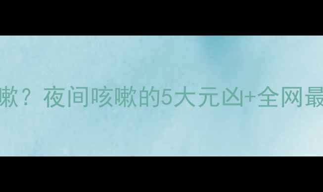 图片 宝宝睡觉总咳嗽？夜间咳嗽的5大元凶+全网最全应对指南！