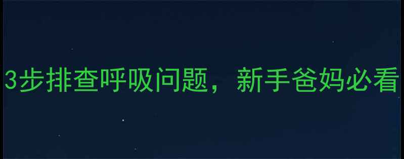 图片 宝宝睡觉总喘粗气？3步排查呼吸问题，新手爸妈必看！附夜间护理全攻略