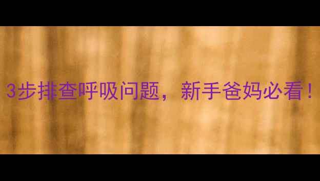 图片 宝宝睡觉总喘粗气？3步排查呼吸问题，新手爸妈必看！附夜间护理全攻略1