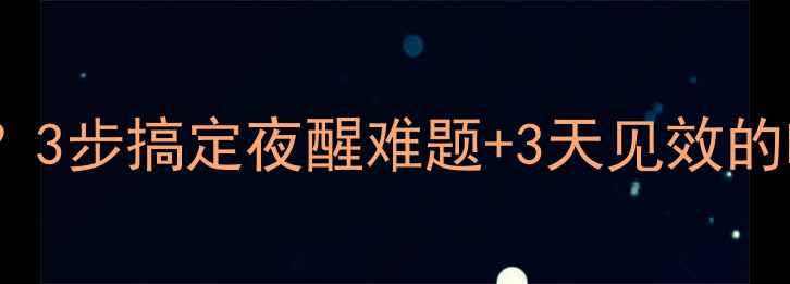 图片 宝宝睡觉惊醒哭闹怎么办？3步搞定夜醒难题+3天见效的哄睡攻略｜儿科医生亲授2
