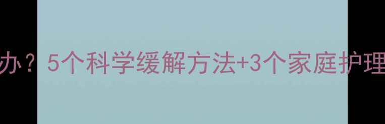 图片 宝宝睡觉打呼噜怎么办？5个科学缓解方法+3个家庭护理技巧（附医生建议）