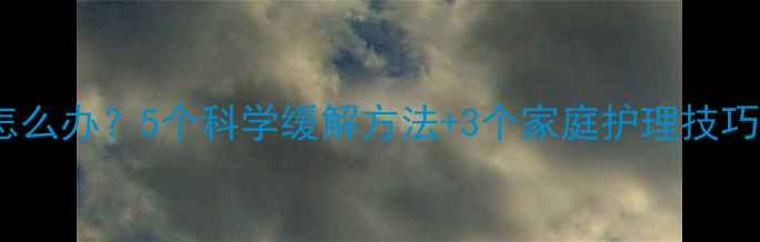 图片 宝宝睡觉打呼噜怎么办？5个科学缓解方法+3个家庭护理技巧（附医生建议）1