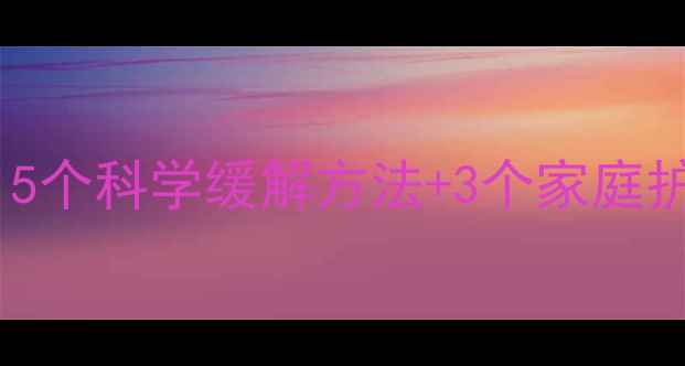 图片 宝宝睡觉打呼噜怎么办？5个科学缓解方法+3个家庭护理技巧（附医生建议）2
