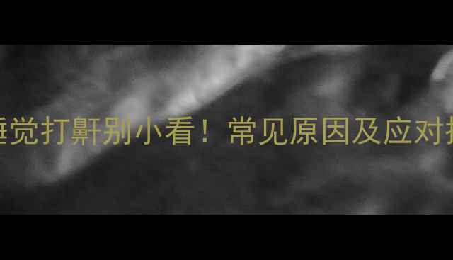 图片 宝宝睡觉打鼾别小看！常见原因及应对措施全