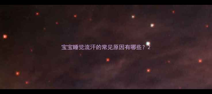 图片 宝宝睡觉流汗的常见原因有哪些？2
