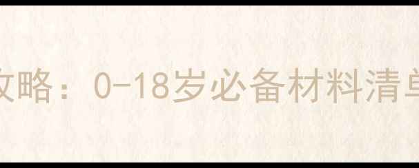 图片 宝宝社保办理全攻略：0-18岁必备材料清单+办理流程详解1