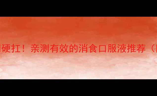 图片 宝宝积食别硬扛！亲测有效的消食口服液推荐（附成分）🍼