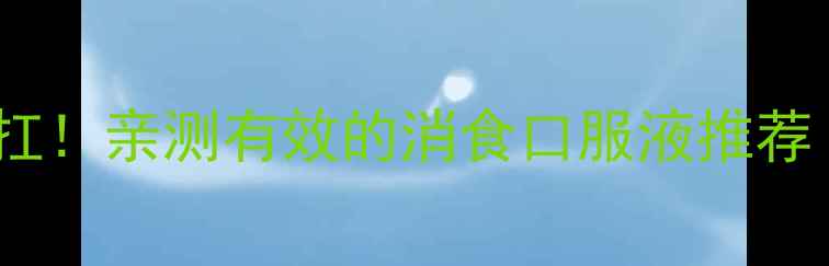 图片 宝宝积食别硬扛！亲测有效的消食口服液推荐（附成分）🍼2