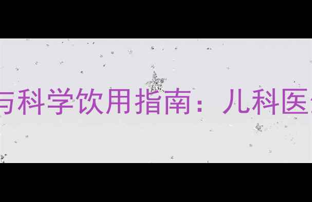 图片 宝宝空腹喝牛奶的利弊与科学饮用指南：儿科医生深度（附喂养方案）2