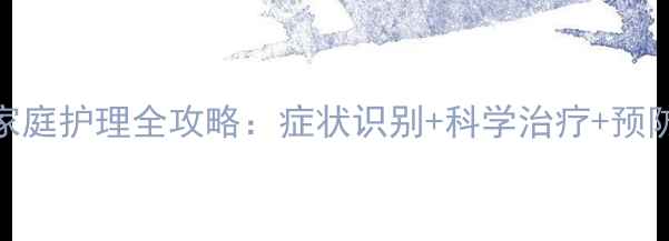 图片 宝宝结膜炎家庭护理全攻略：症状识别+科学治疗+预防复发三步走