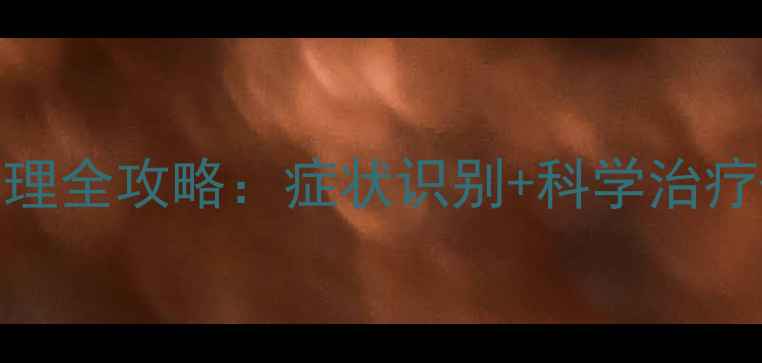 图片 宝宝结膜炎家庭护理全攻略：症状识别+科学治疗+预防复发三步走1