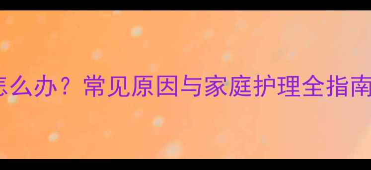 图片 宝宝耳后长疙瘩怎么办？常见原因与家庭护理全指南（附就医指征）1