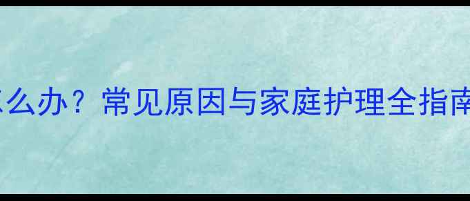 图片 宝宝耳后长疙瘩怎么办？常见原因与家庭护理全指南（附就医指征）2