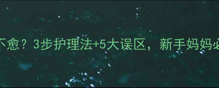 图片 宝宝耳洞发炎两个月不愈？3步护理法+5大误区，新手妈妈必看！附儿科医生建议