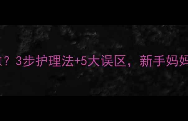图片 宝宝耳洞发炎两个月不愈？3步护理法+5大误区，新手妈妈必看！附儿科医生建议1