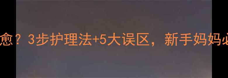 图片 宝宝耳洞发炎两个月不愈？3步护理法+5大误区，新手妈妈必看！附儿科医生建议2