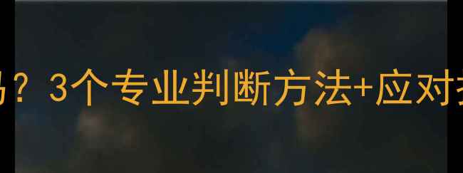 图片 宝宝肋骨凸起正常吗？3个专业判断方法+应对措施（附护理指南）