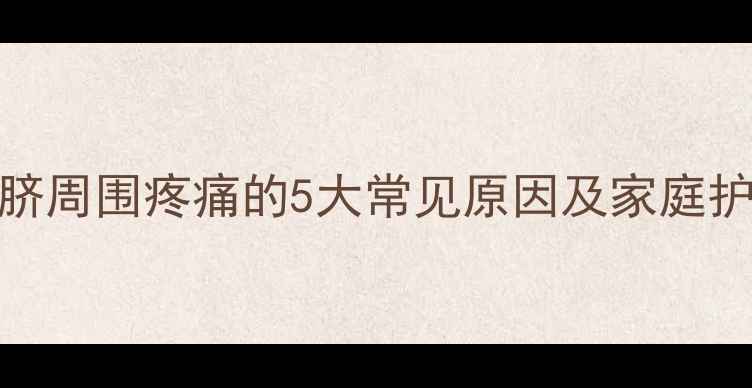 图片 宝宝肚脐周围疼痛的5大常见原因及家庭护理指南