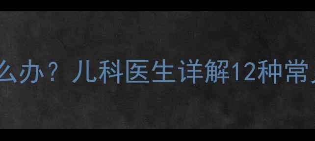 图片 宝宝肚脐周围突然疼怎么办？儿科医生详解12种常见原因及家庭护理指南2
