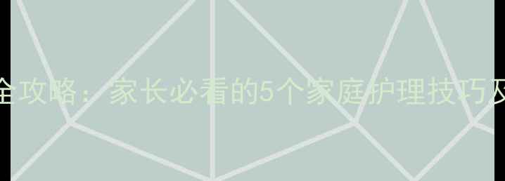 图片 宝宝胃痛缓解全攻略：家长必看的5个家庭护理技巧及饮食调整方案