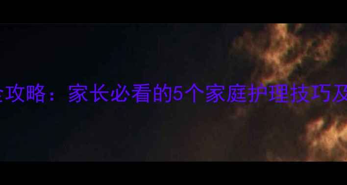 图片 宝宝胃痛缓解全攻略：家长必看的5个家庭护理技巧及饮食调整方案1