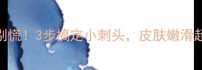 图片 宝宝背上长毛刺别慌！3步搞定小刺头，皮肤嫩滑超有爱👶🏻💆♀️