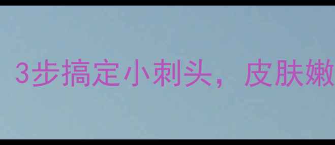 图片 宝宝背上长毛刺别慌！3步搞定小刺头，皮肤嫩滑超有爱👶🏻💆♀️2