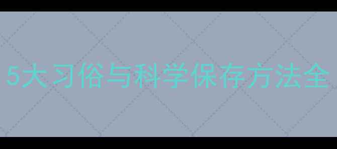 图片 宝宝胎毛有什么讲究？5大习俗与科学保存方法全（附胎毛纪念品推荐）