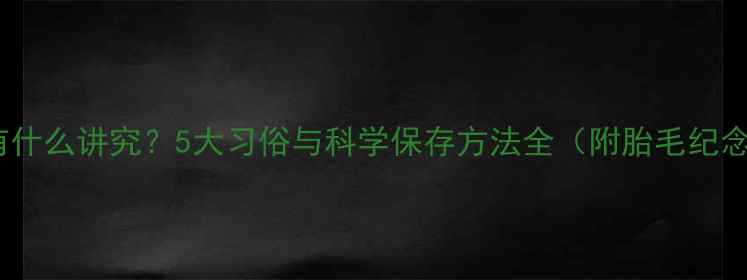 图片 宝宝胎毛有什么讲究？5大习俗与科学保存方法全（附胎毛纪念品推荐）2
