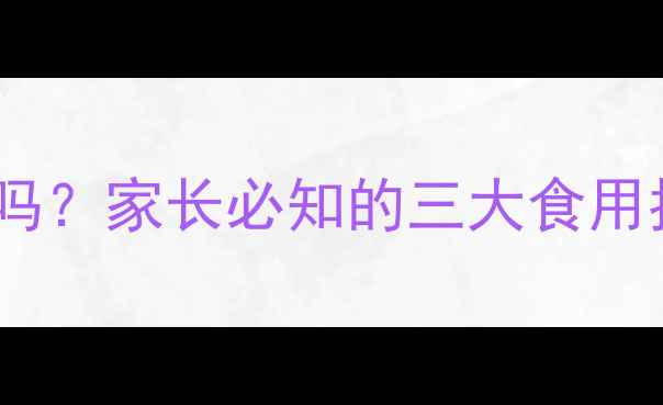 图片 宝宝能吃车前草吗？家长必知的三大食用指南与注意事项2