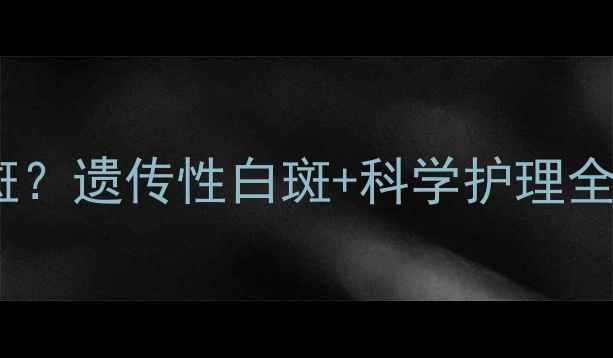 图片 宝宝脖子后面出现白斑？遗传性白斑+科学护理全攻略（附真实案例）2