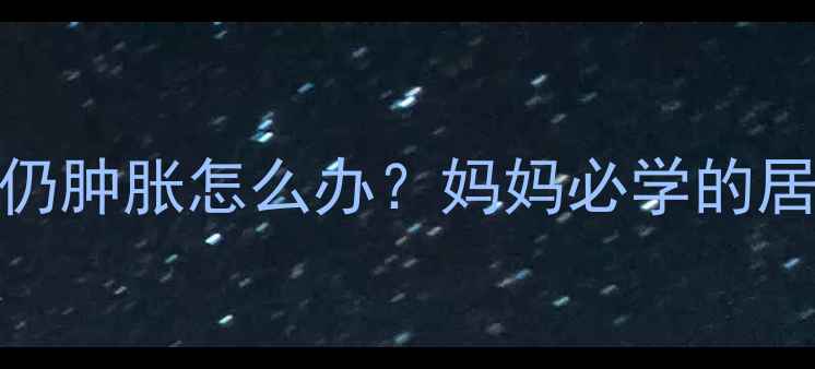 图片 宝宝脚扭伤一个月仍肿胀怎么办？妈妈必学的居家护理与康复指南