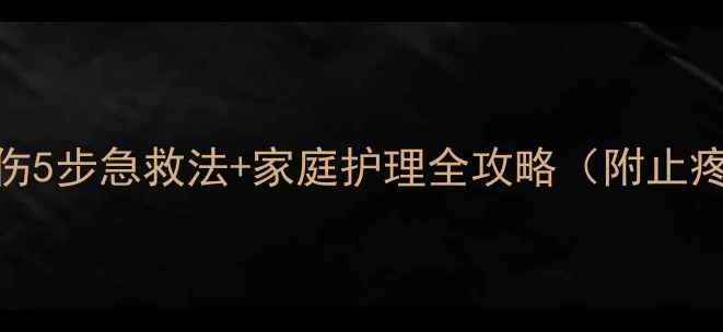 图片 宝宝脚部烫伤5步急救法+家庭护理全攻略（附止疼退红偏方）