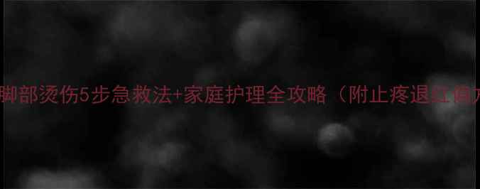 图片 宝宝脚部烫伤5步急救法+家庭护理全攻略（附止疼退红偏方）1