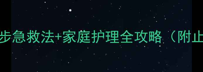 图片 宝宝脚部烫伤5步急救法+家庭护理全攻略（附止疼退红偏方）2