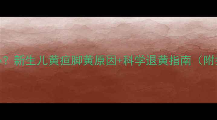 图片 宝宝脚黄怎么办？新生儿黄疸脚黄原因+科学退黄指南（附护理技巧）🍼✨