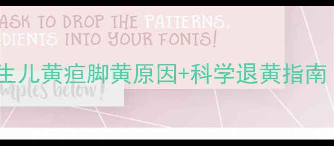 图片 宝宝脚黄怎么办？新生儿黄疸脚黄原因+科学退黄指南（附护理技巧）🍼✨2