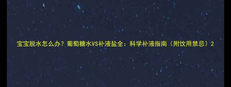 图片 宝宝脱水怎么办？葡萄糖水VS补液盐全：科学补液指南（附饮用禁忌）2