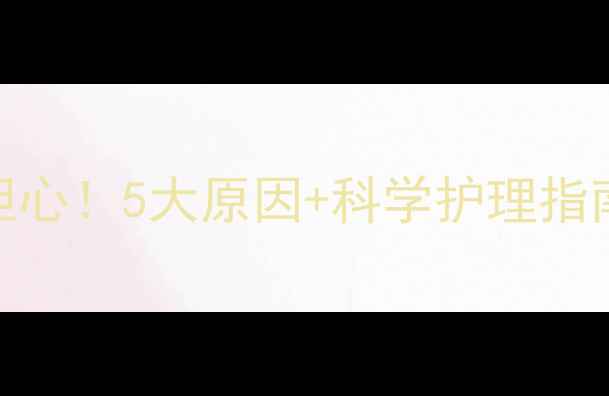图片 宝宝脸上长斑别担心！5大原因+科学护理指南（附解决方法）