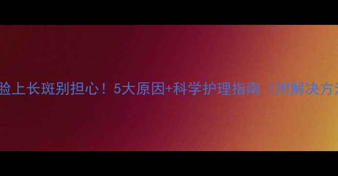 图片 宝宝脸上长斑别担心！5大原因+科学护理指南（附解决方法）1
