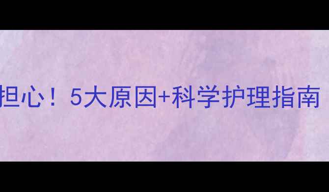 图片 宝宝脸上长斑别担心！5大原因+科学护理指南（附解决方法）2