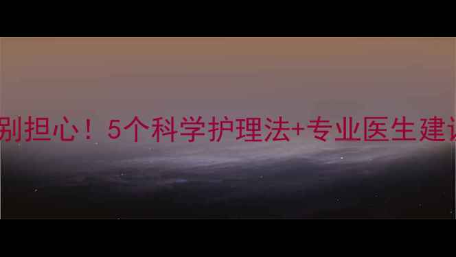 图片 宝宝脸上长雀斑别担心！5个科学护理法+专业医生建议，妈妈必收藏2